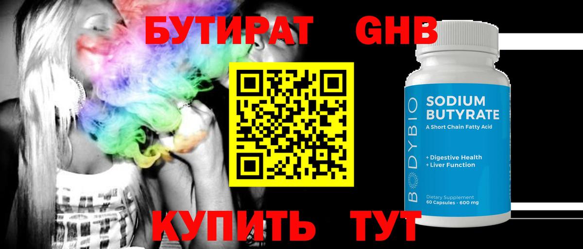 БУТИРАТ GHB  Вход с VPN  Торжок 