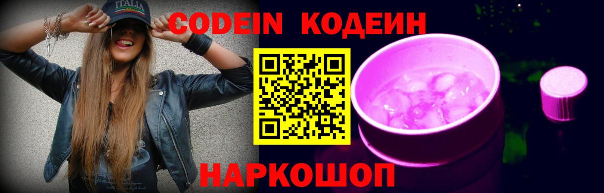 Codein Purple Drank  Вход с VPN  Кодеиновый сироп Lean Purple Drank  Торжок 